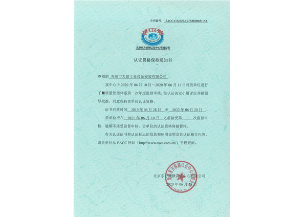 质量管理体系认证保持通知书